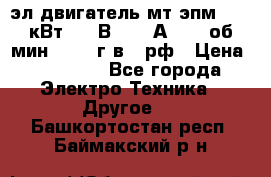 эл.двигатель мт4эпм, 3,5 кВт, 40 В, 110 А, 150 об/мин., 1999г.в., рф › Цена ­ 30 000 - Все города Электро-Техника » Другое   . Башкортостан респ.,Баймакский р-н